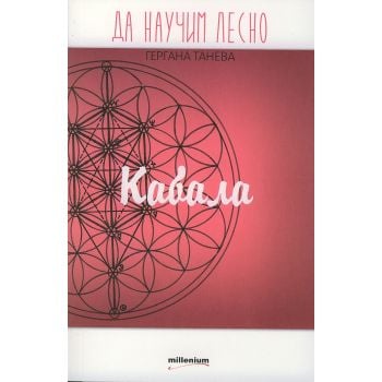 Да научим лесно: Кабала