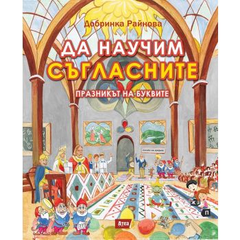 Да научим съгласните: Празникът на буквите
