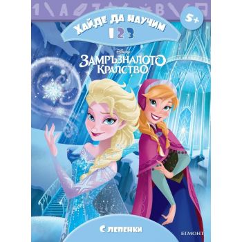 Хайде да научим 1 2 3 Замръзналото кралство