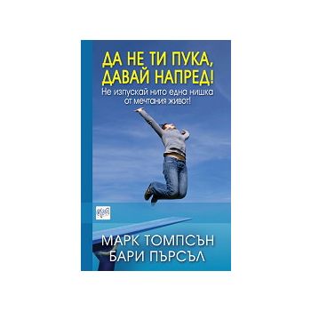 Да не ти пука, давай напред