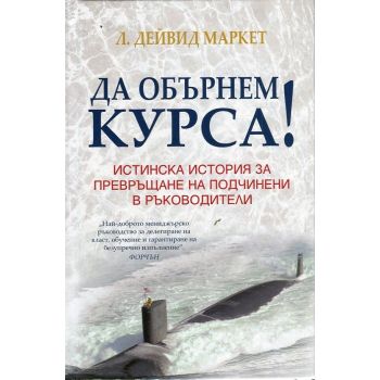 Да обърнем курса! Истинска история за превръщане на подчинени в ръководители