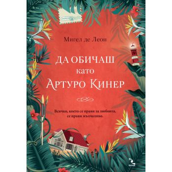 Да обичаш като Артуро Кинер