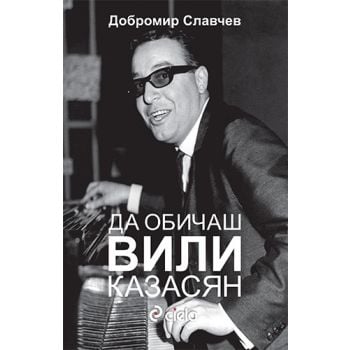 Да обичаш Вили Казасян