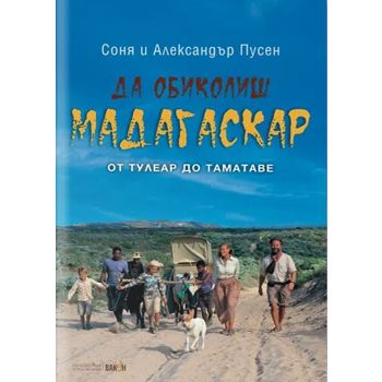 Да обиколиш Мадагаскар 2: От Тулеар до Таматаве