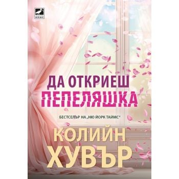 Да откриеш Пепеляшка