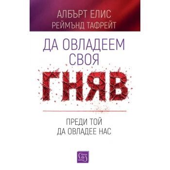 Да овладеем своя гняв, преди той да овладее нас