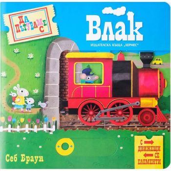 Да пътуваме с влак