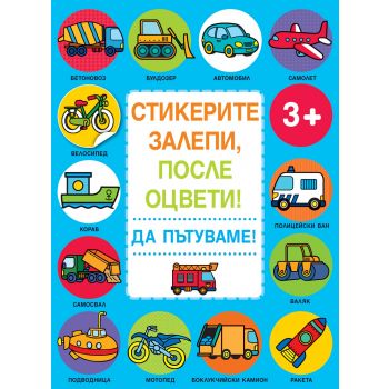 Да пътуваме! “Стикерите залепи, после оцвети!“