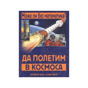 Да полетим в Космоса. “Може ли без математика?“