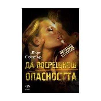 Да посрещнеш опасността
