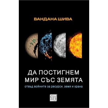 Да постигнем мир със Земята