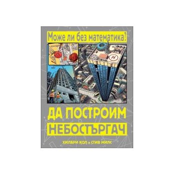 Да построим небостъргач. “Може ли без математика?“