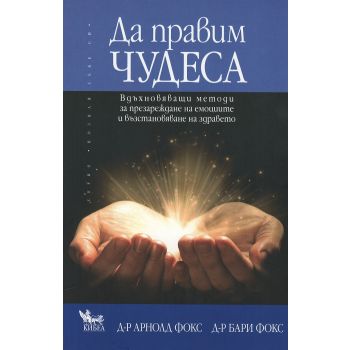 Да правим чудеса