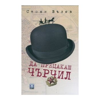 Да прецакаш Чърчил