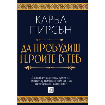 Да пробудиш героите в теб (твърда корица)