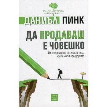 Да продаваш е човешко