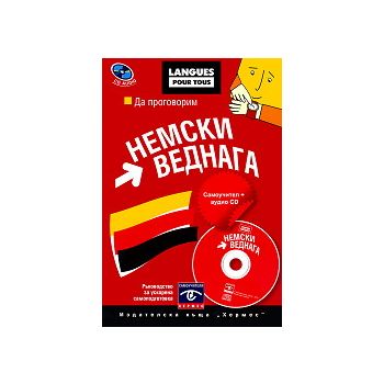 Да проговорим немски веднага. Самоучител + аудио