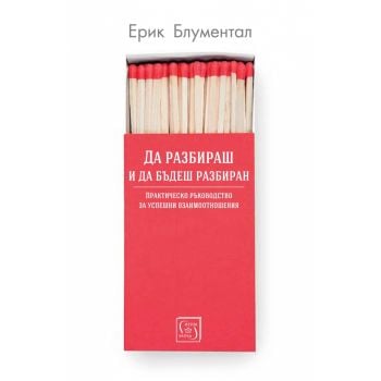 Да разбираш и да бъдеш разбиран