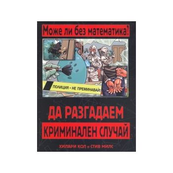 Да разгадаем криминален случай. “Може ли без математика?“