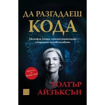 Да разгадаеш кода