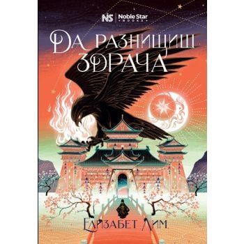 Да разнищиш здрача, кн.2