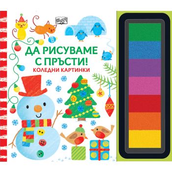 Да рисуваме с пръсти! Коледни картинки
