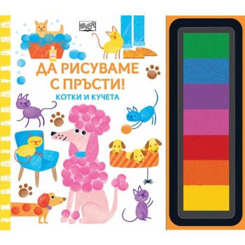 Да рисуваме с пръсти. Котки и кучета