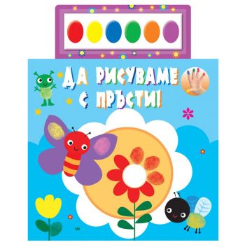 Да рисуваме с пръсти!+ 6 цвята водни бои