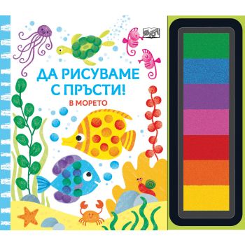 Да рисуваме с пръсти. В морето