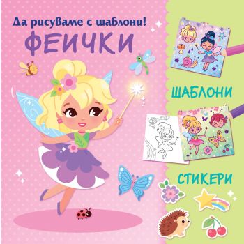 Да рисуваме с шаблони! Феички