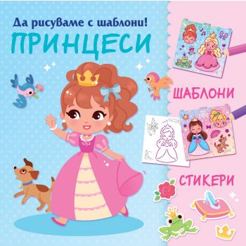 Да рисуваме с шаблони! Принцеси