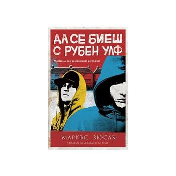 Да се биеш с Рубен Улф