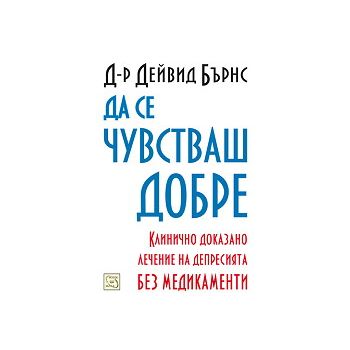 Да се чувстваш добре