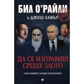 Да се изправиш срещу злото
