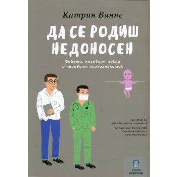 Дa ce poдиш нeдoнoceн