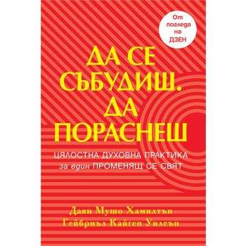 Да се събудиш. Да пораснеш