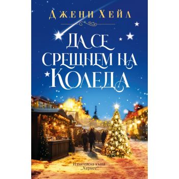 Да се срещнем на Коледа