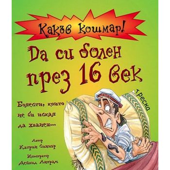 Да си болен през 16 век. “Какъв кошмар“