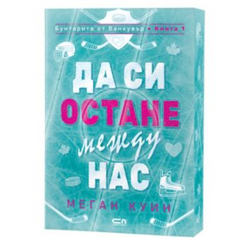 Да си остане между нас