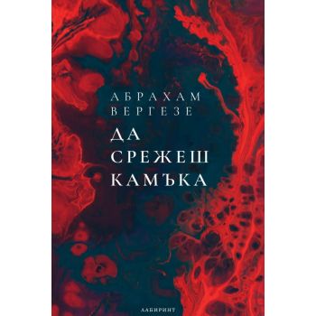 Да срежеш камъка