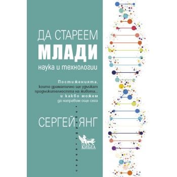 Да стареем млади