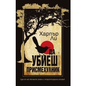Да убиеш присмехулник