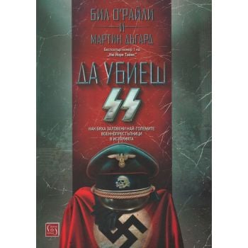 Да убиеш SS. Как бяха заловени най-големите престъпници в историята