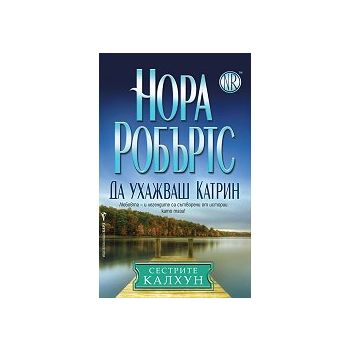 Да ухажваш Катрин