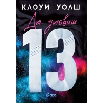 Да уловиш 13