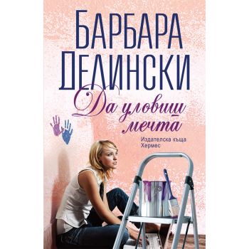 Да уловиш мечта