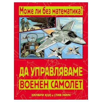 Да управляваме военен самолет. “Може ли без математика?“
