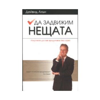 Да задвижим нещата. (Д.Алън), “Класика и стил“