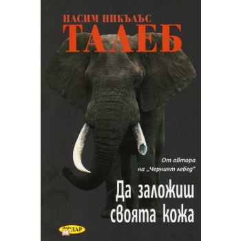 Да заложиш своята кожа