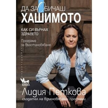 Да заОбичаш хашимото